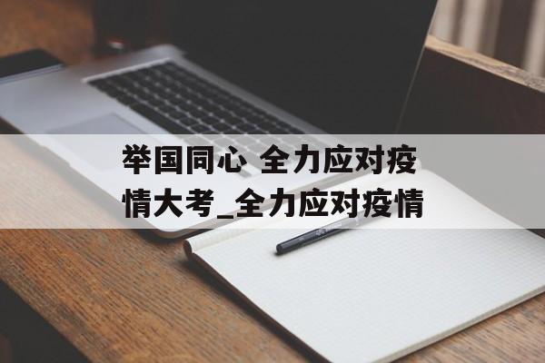 举国同心 全力应对疫情大考_全力应对疫情