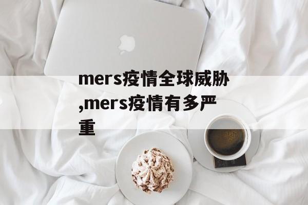 mers疫情全球威胁,mers疫情有多严重