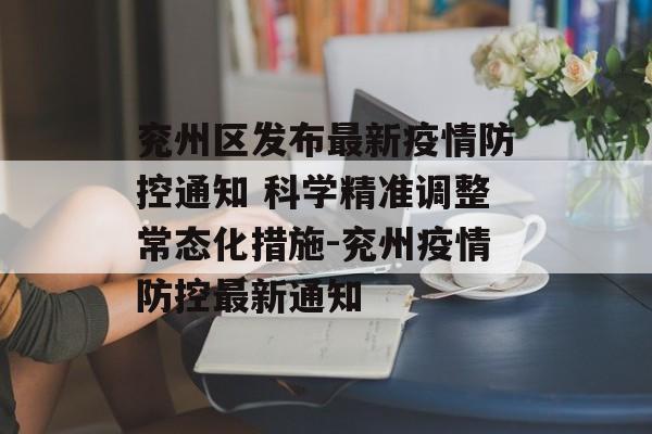 兖州区发布最新疫情防控通知 科学精准调整常态化措施-兖州疫情防控最新通知