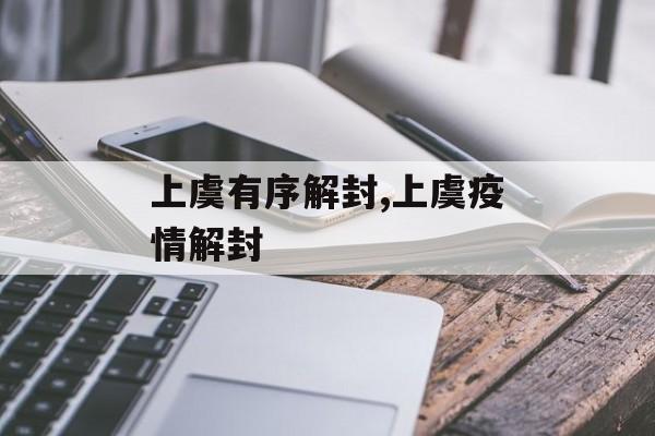 上虞有序解封,上虞疫情解封