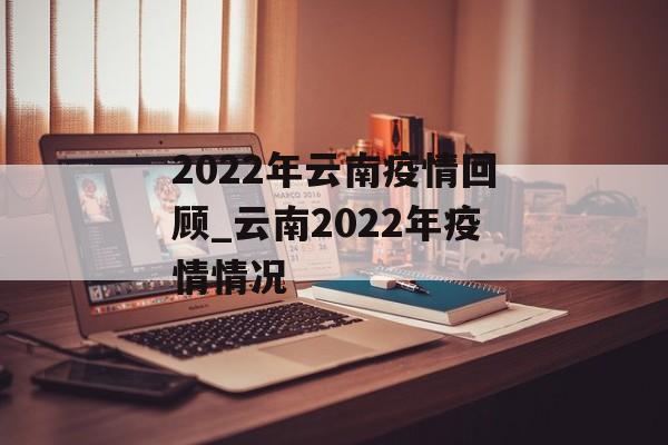 2022年云南疫情回顾_云南2022年疫情情况