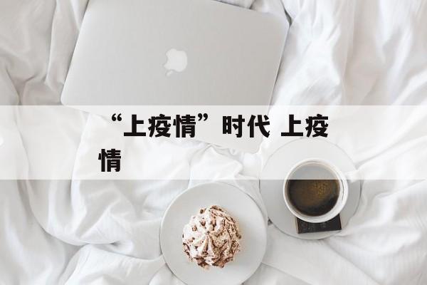 “上疫情”时代 上疫情