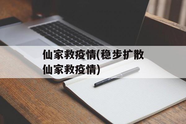 仙家救疫情(稳步扩散仙家救疫情)