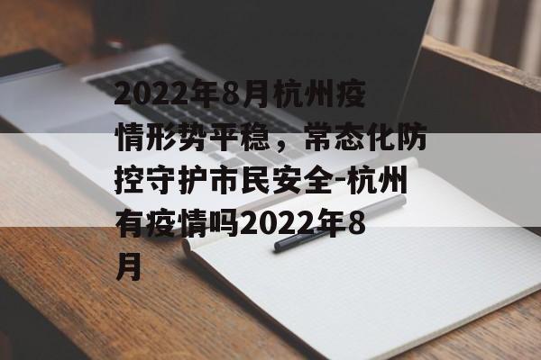 2022年8月杭州疫情形势平稳，常态化防控守护市民安全-杭州有疫情吗2022年8月