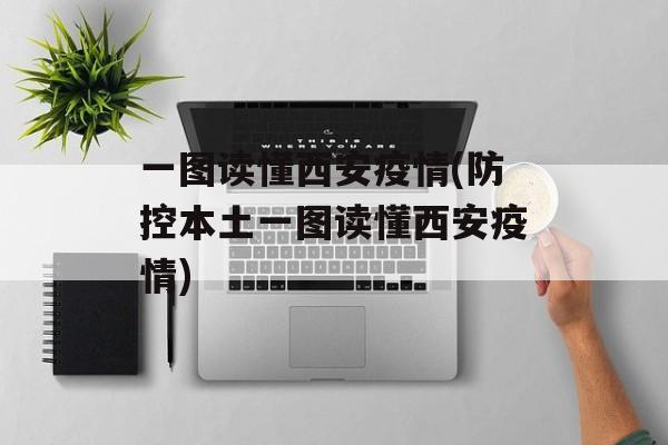 一图读懂西安疫情(防控本土一图读懂西安疫情)