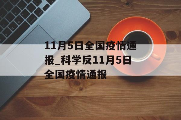 11月5日全国疫情通报_科学反11月5日全国疫情通报