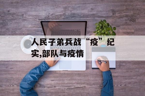 人民子弟兵战“疫”纪实,部队与疫情