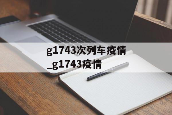 g1743次列车疫情_g1743疫情