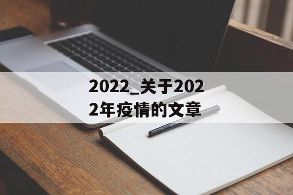 2022_关于2022年疫情的文章