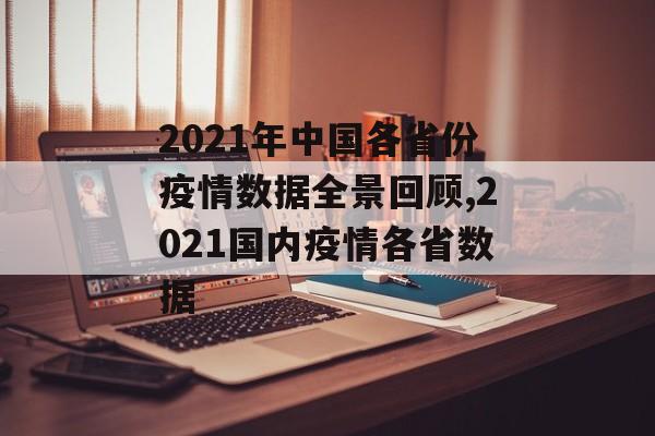 2021年中国各省份疫情数据全景回顾,2021国内疫情各省数据