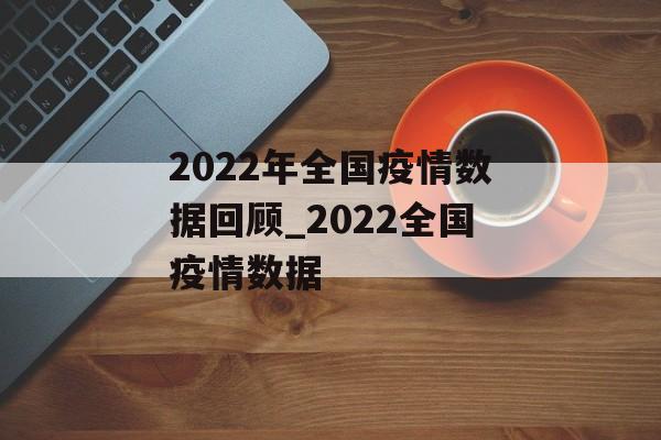 2022年全国疫情数据回顾_2022全国疫情数据
