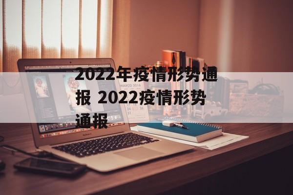 2022年疫情形势通报 2022疫情形势通报