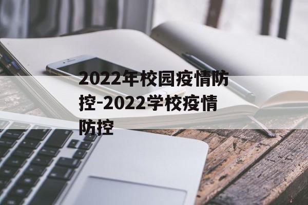2022年校园疫情防控-2022学校疫情防控
