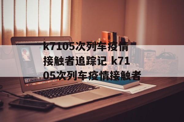 k7105次列车疫情接触者追踪记 k7105次列车疫情接触者