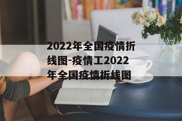 2022年全国疫情折线图-疫情工2022年全国疫情折线图