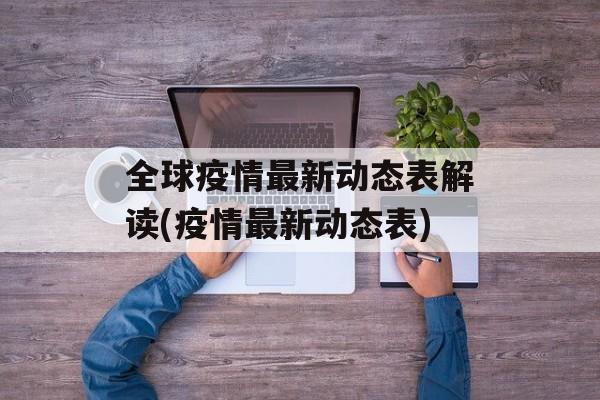 全球疫情最新动态表解读(疫情最新动态表)