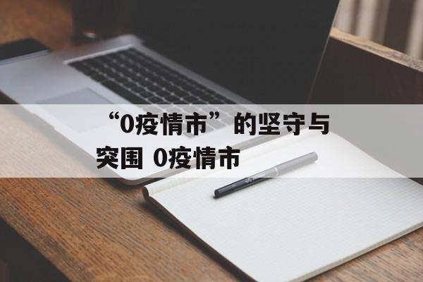 “0疫情市”的坚守与突围 0疫情市