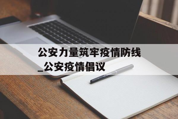 公安力量筑牢疫情防线_公安疫情倡议