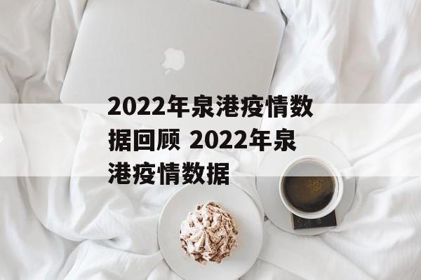 2022年泉港疫情数据回顾 2022年泉港疫情数据