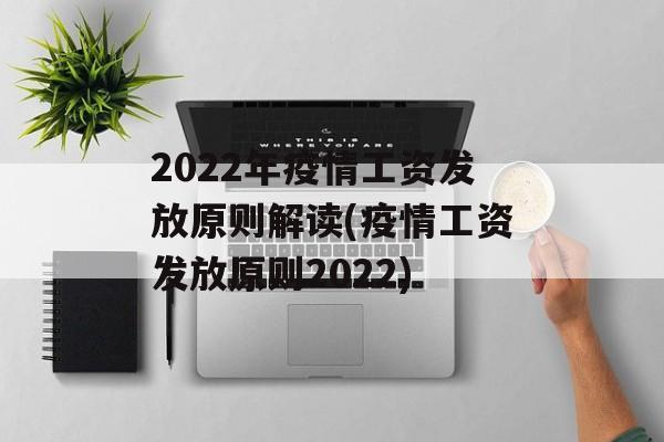 2022年疫情工资发放原则解读(疫情工资发放原则2022)