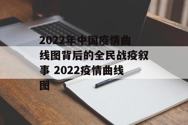 2022年中国疫情曲线图背后的全民战疫叙事 2022疫情曲线图