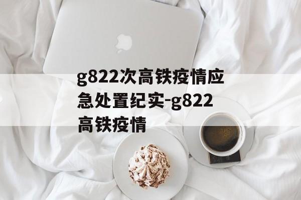 g822次高铁疫情应急处置纪实-g822高铁疫情