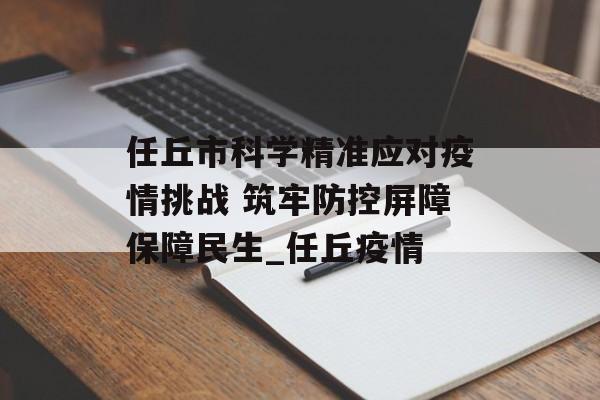 任丘市科学精准应对疫情挑战 筑牢防控屏障保障民生_任丘疫情