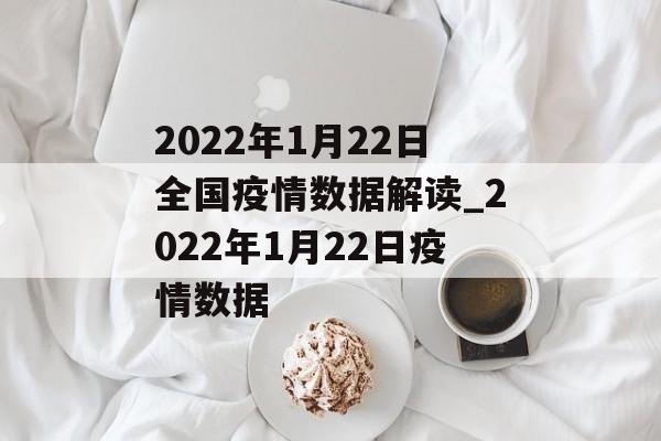2022年1月22日全国疫情数据解读_2022年1月22日疫情数据