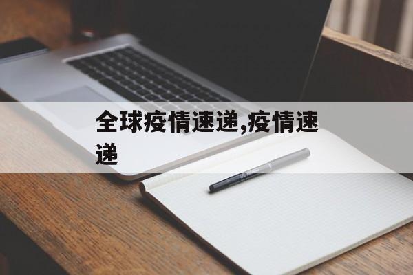 全球疫情速递,疫情速递
