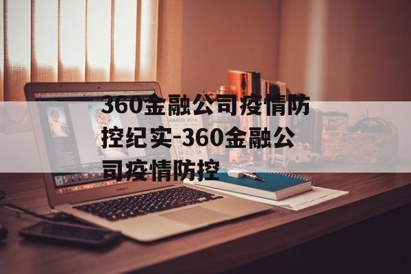 360金融公司疫情防控纪实-360金融公司疫情防控