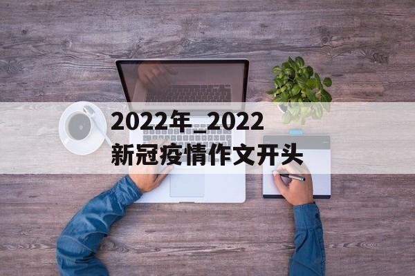 2022年_2022新冠疫情作文开头