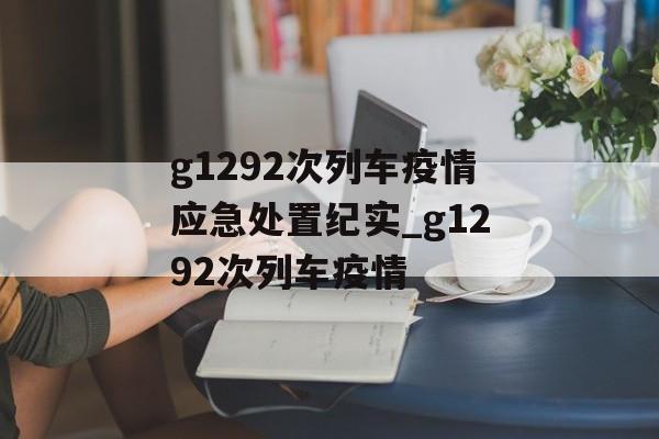 g1292次列车疫情应急处置纪实_g1292次列车疫情