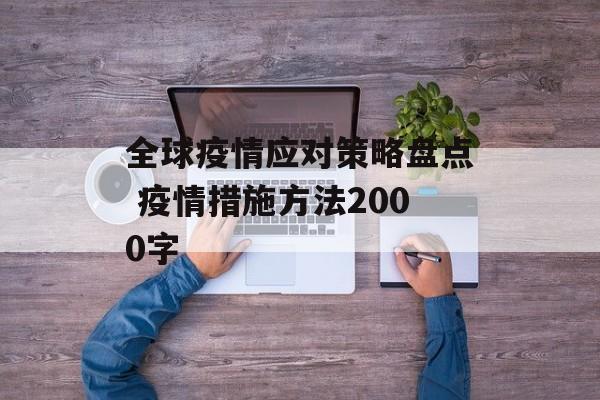 全球疫情应对策略盘点 疫情措施方法2000字