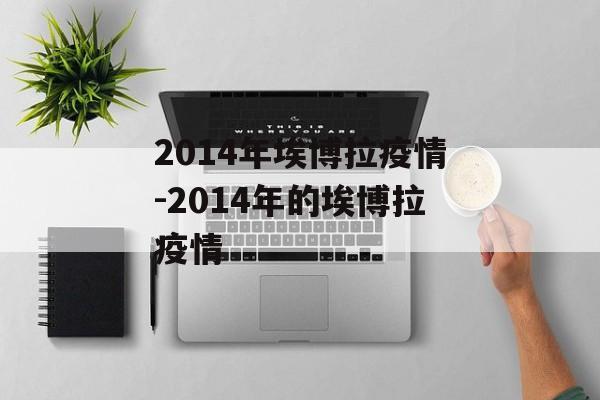 2014年埃博拉疫情-2014年的埃博拉疫情