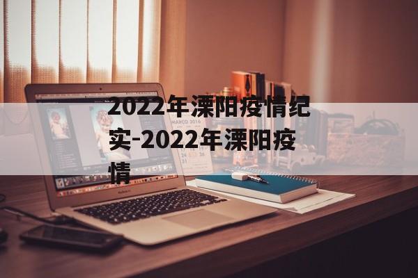 2022年溧阳疫情纪实-2022年溧阳疫情