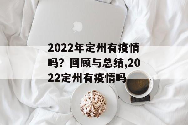 2022年定州有疫情吗？回顾与总结,2022定州有疫情吗