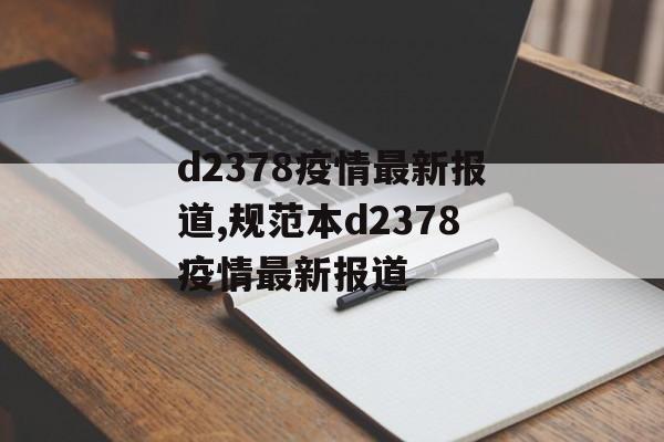 d2378疫情最新报道,规范本d2378疫情最新报道