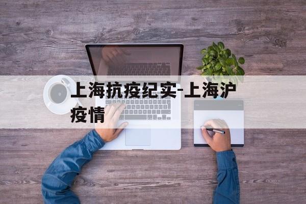 上海抗疫纪实-上海沪疫情