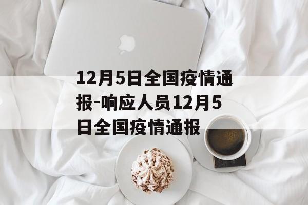 12月5日全国疫情通报-响应人员12月5日全国疫情通报