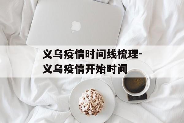 义乌疫情时间线梳理-义乌疫情开始时间