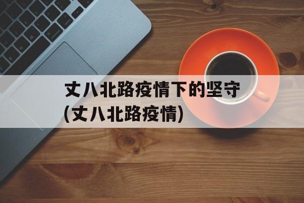 丈八北路疫情下的坚守(丈八北路疫情)