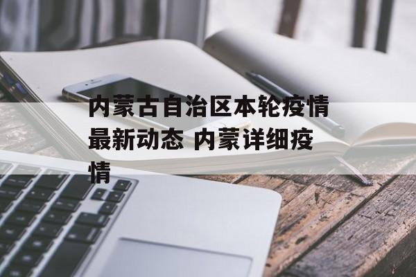 内蒙古自治区本轮疫情最新动态 内蒙详细疫情