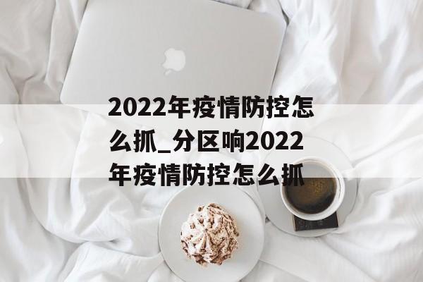 2022年疫情防控怎么抓_分区响2022年疫情防控怎么抓