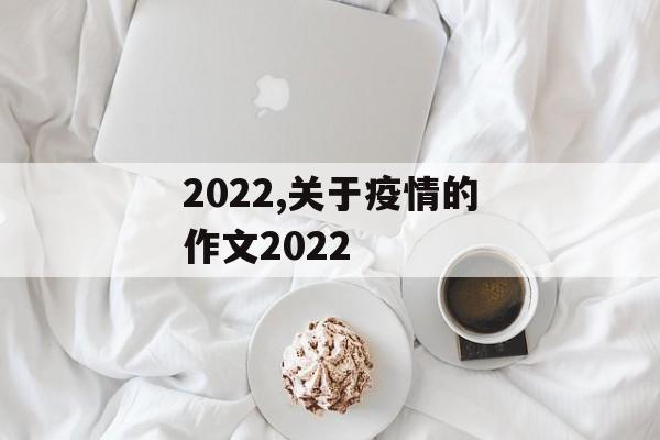 2022,关于疫情的作文2022