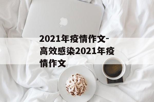2021年疫情作文-高效感染2021年疫情作文