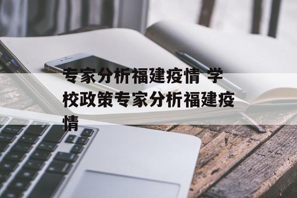 专家分析福建疫情 学校政策专家分析福建疫情