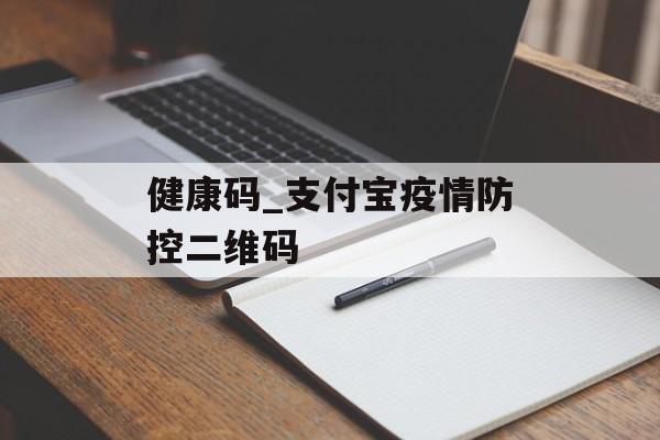 健康码_支付宝疫情防控二维码