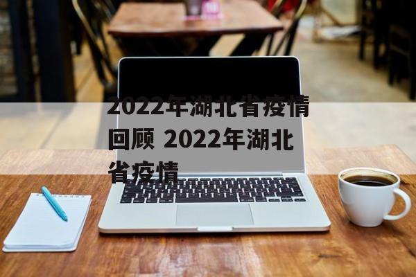2022年湖北省疫情回顾 2022年湖北省疫情
