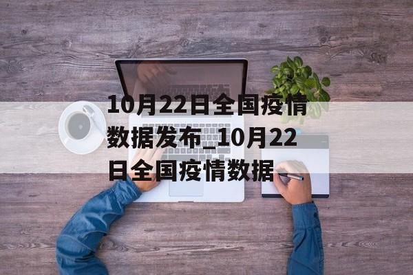 10月22日全国疫情数据发布_10月22日全国疫情数据