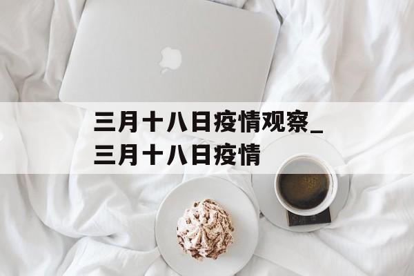 三月十八日疫情观察_三月十八日疫情